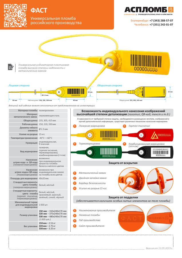 Информационный буклет пломбы Фаст