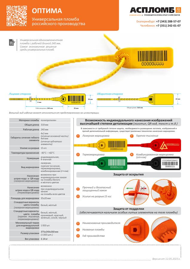 Информационный буклет пломбы Оптима